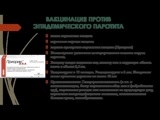 ВАКЦИНАЦИЯ ПРОТИВ ЭПИДЕМИЧЕСКОГО ПАРОТИТА живая паротитная вакцина паротитно-коревая вакцина коревая-краснушно-паротитная вакцина (Приорикс) Используются