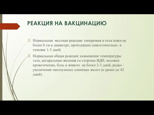 РЕАКЦИЯ НА ВАКЦИНАЦИЮ Нормальная местная реакция: гиперемия и отек кожи