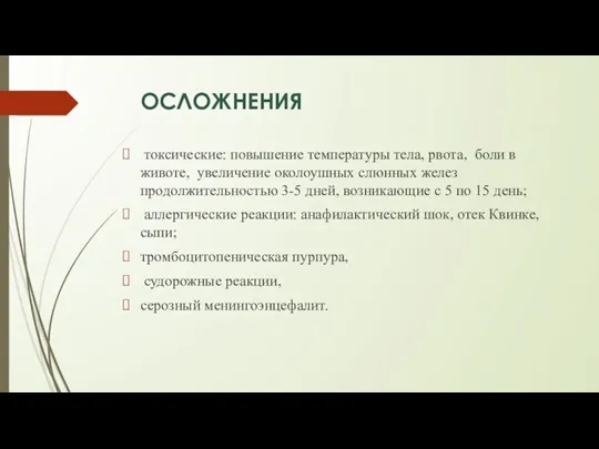 ОСЛОЖНЕНИЯ токсические: повышение температуры тела, рвота, боли в животе, увеличение околоушных слюнных желез