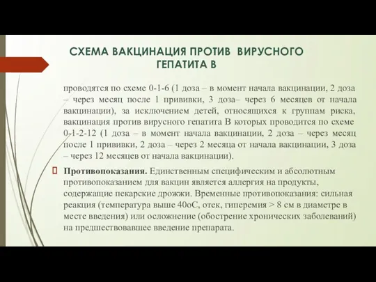 СХЕМА ВАКЦИНАЦИЯ ПРОТИВ ВИРУСНОГО ГЕПАТИТА В проводятся по схеме 0-1-6 (1 доза ‒