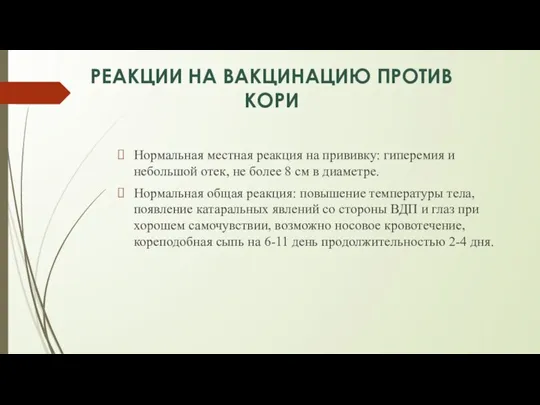 РЕАКЦИИ НА ВАКЦИНАЦИЮ ПРОТИВ КОРИ Нормальная местная реакция на прививку: гиперемия и небольшой