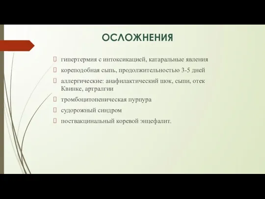 ОСЛОЖНЕНИЯ гипертермия с интоксикацией, катаральные явления кореподобная сыпь, продолжительностью 3-5 дней аллергические: анафилактический