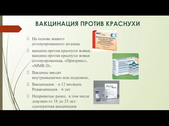 ВАКЦИНАЦИЯ ПРОТИВ КРАСНУХИ На основе живого аттенуированного штамма вакцина против