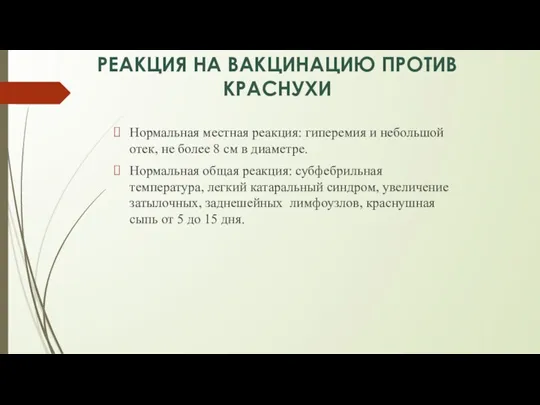 РЕАКЦИЯ НА ВАКЦИНАЦИЮ ПРОТИВ КРАСНУХИ Нормальная местная реакция: гиперемия и