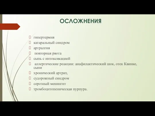 ОСЛОЖНЕНИЯ гипертермия катаральный синдром артралгия повторная рвота сыпь с интоксикацией аллергические реакции: анафилактический