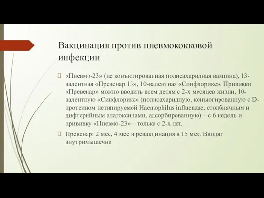 Вакцинация против пневмококковой инфекции «Пневмо-23» (не конъюгированная полисахаридная вакцина), 13-валентная