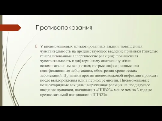 Противопоказания У пневмококковых конъюгированных вакцин: повышенная чувствительность на предшествующее введение прививки (тяжелые генерализованные