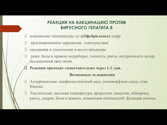 РЕАКЦИИ НА ВАКЦИНАЦИЮ ПРОТИВ ВИРУСНОГО ГЕПАТИТА В повышение температуры до субфебрильных цифр кратковременное