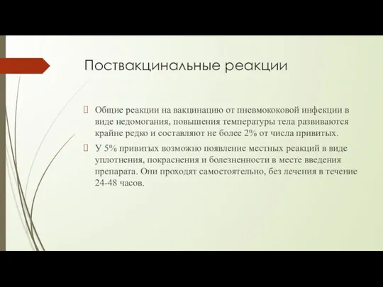 Поствакцинальные реакции Общие реакции на вакцинацию от пневмококовой инфекции в виде недомогания, повышения