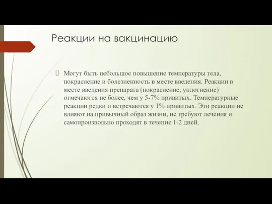 Реакции на вакцинацию Могут быть небольшое повышение температуры тела, покраснение и болезненность в