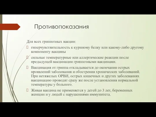 Противопоказания Для всех гриппозных вакцин: гиперчувствительность к куриному белку или