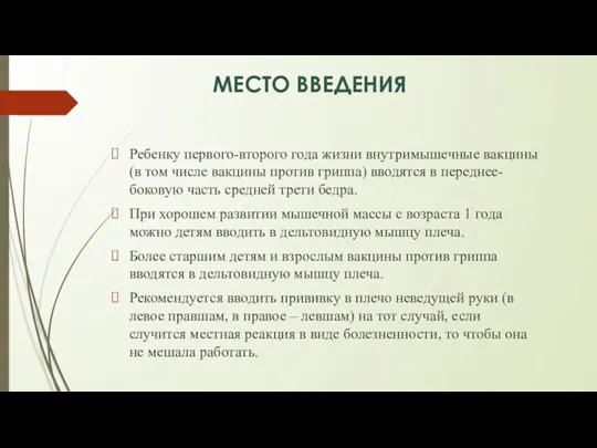 МЕСТО ВВЕДЕНИЯ Ребенку первого-второго года жизни внутримышечные вакцины (в том