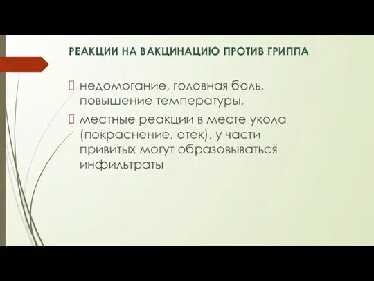 РЕАКЦИИ НА ВАКЦИНАЦИЮ ПРОТИВ ГРИППА недомогание, головная боль, повышение температуры, местные реакции в