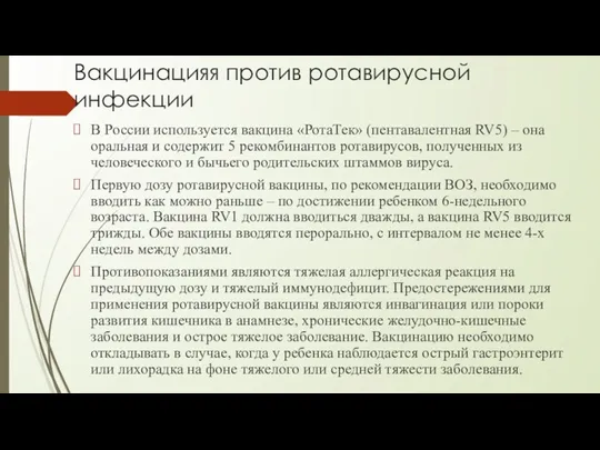 Вакцинацияя против ротавирусной инфекции В России используется вакцина «РотаТек» (пентавалентная RV5) – она