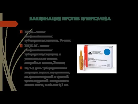 ВАКЦИНАЦИЯ ПРОТИВ ТУБЕРКУЛЕЗА БЦЖ – живая лиофилизиованная туберкулезная вакцина, Россия; БЦЖ-М - живая