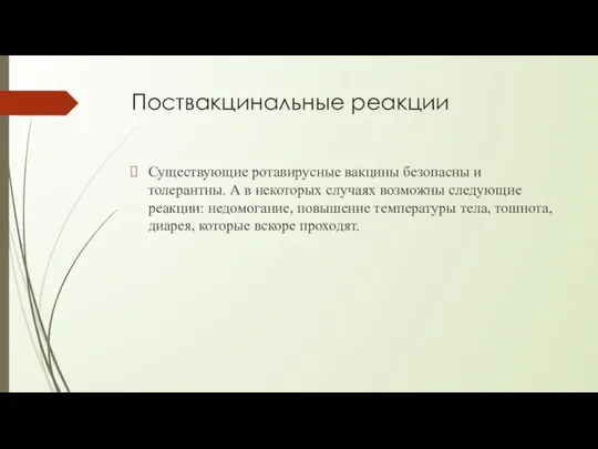 Поствакцинальные реакции Существующие ротавирусные вакцины безопасны и толерантны. А в