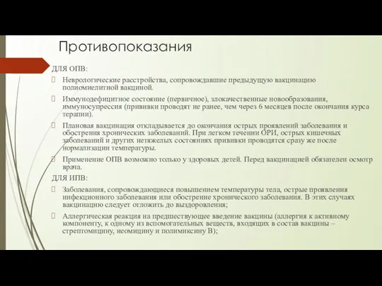 Противопоказания ДЛЯ ОПВ: Неврологические расстройства, сопровождавшие предыдущую вакцинацию полиомиелитной вакциной. Иммунодефицитное состояние (первичное),