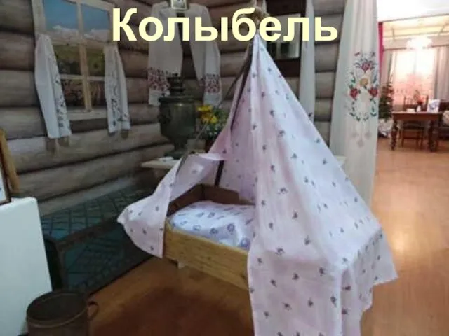 Колыбель