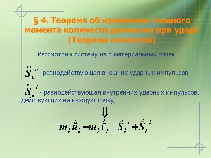 § 4. Теорема об изменении главного момента количеств движения при