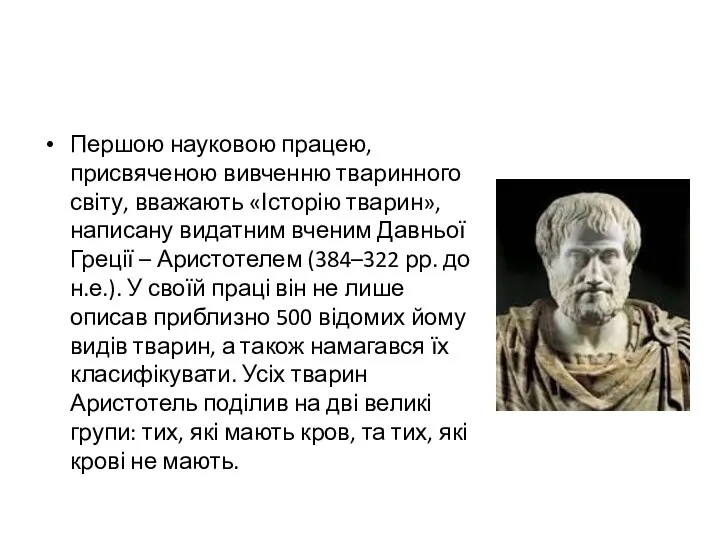 Першою науковою працею, присвяченою вивченню тваринного світу, вважають «Історію тварин»,