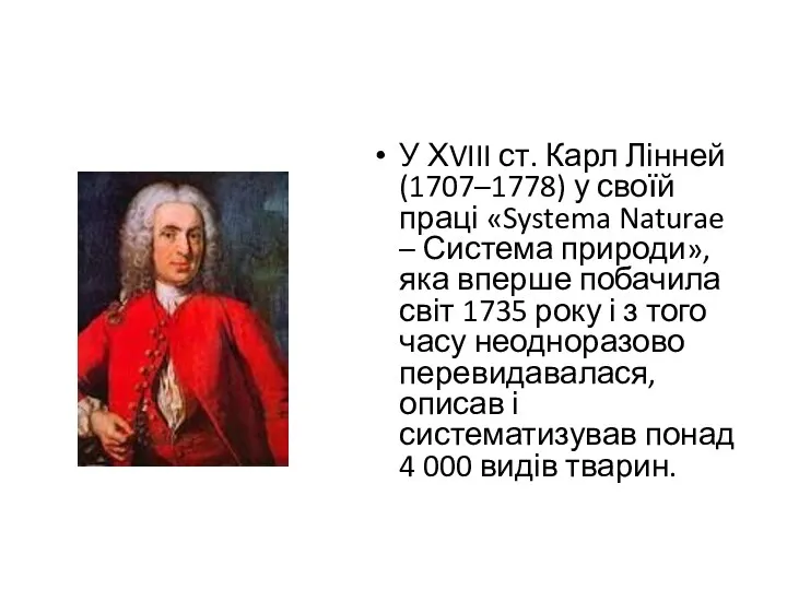У ХVIII ст. Карл Лінней (1707–1778) у своїй праці «Systema Naturae – Система