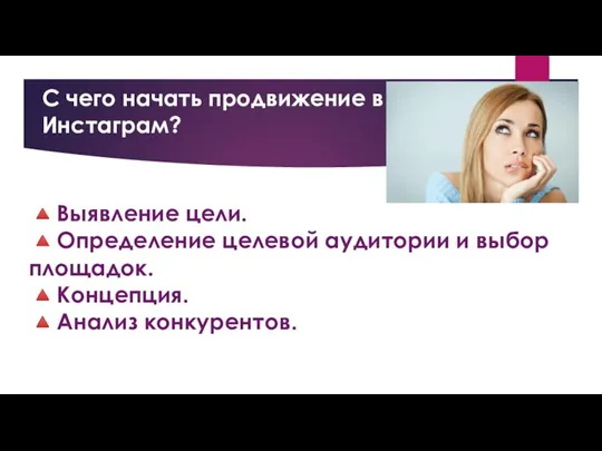 С чего начать продвижение в Инстаграм? ?Выявление цели. ?Определение целевой