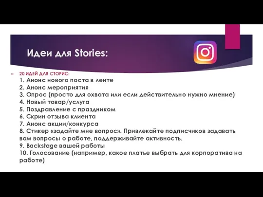 Идеи для Stories: 20 ИДЕЙ ДЛЯ СТОРИС: 1. Анонс нового