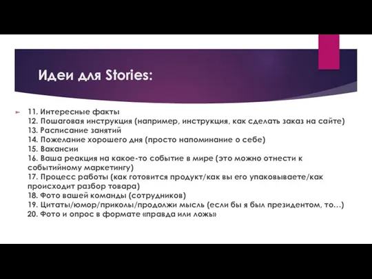 Идеи для Stories: 11. Интересные факты 12. Пошаговая инструкция (например,