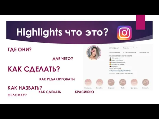 Highlights что это? ГДЕ ОНИ? ДЛЯ ЧЕГО? КАК СДЕЛАТЬ? КАК