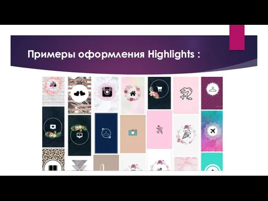 Примеры оформления Highlights :