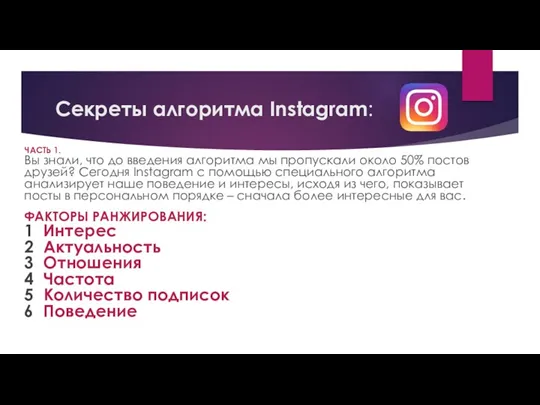 Секреты алгоритма Instagram: ЧАСТЬ 1. Вы знали, что до введения