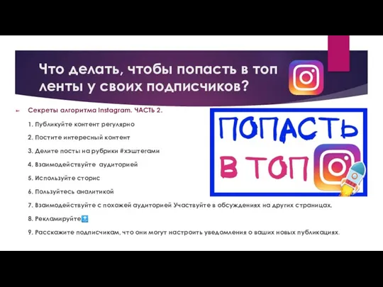 Что делать, чтобы попасть в топ ленты у своих подписчиков?