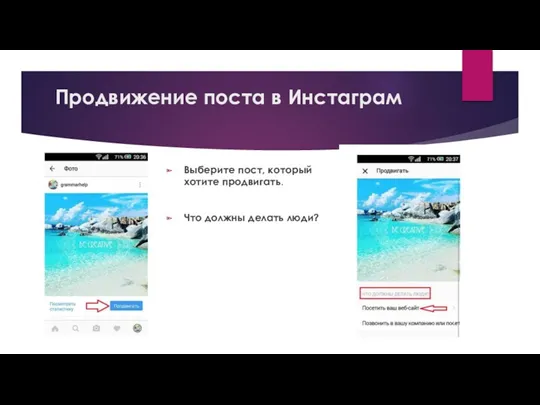 Продвижение поста в Инстаграм Выберите пост, который хотите продвигать. Что должны делать люди?