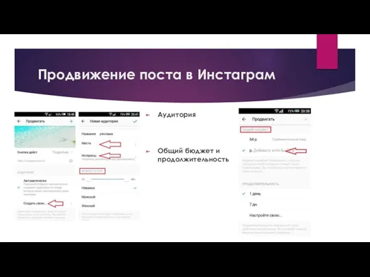 Продвижение поста в Инстаграм Аудитория Общий бюджет и продолжительность