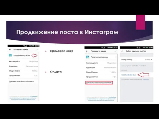 Продвижение поста в Инстаграм Предпросмотр Оплата