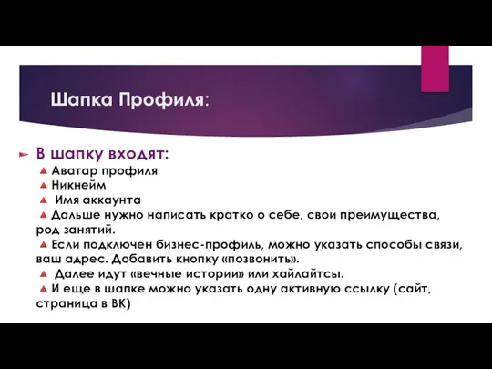 Шапка Профиля: В шапку входят: ?Аватар профиля ?Никнейм ? Имя