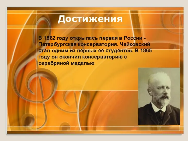В 1862 году открылась первая в России -Петербургская консерватория. Чайковский