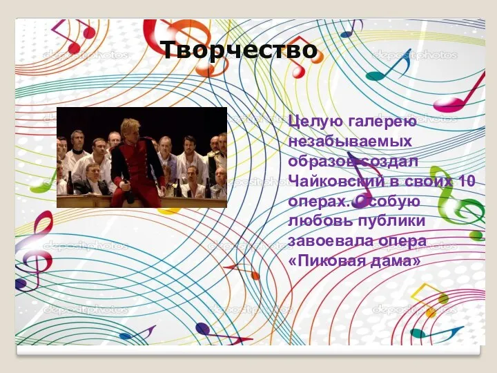 Целую галерею незабываемых образов создал Чайковский в своих 10 операх.