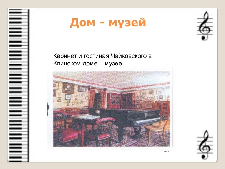 Кабинет и гостиная Чайковского в Клинском доме – музее. Дом - музей
