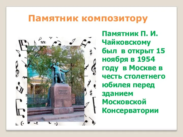 Памятник композитору Памятник П. И. Чайковскому был в открыт 15