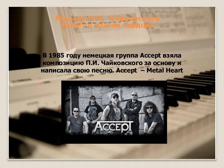 В 1985 году немецкая группа Accept взяла композицию П.И. Чайковского