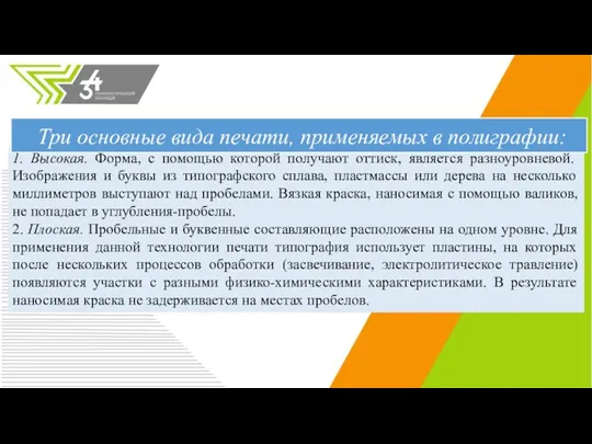 1. Высокая. Форма, с помощью которой получают оттиск, является разноуровневой.