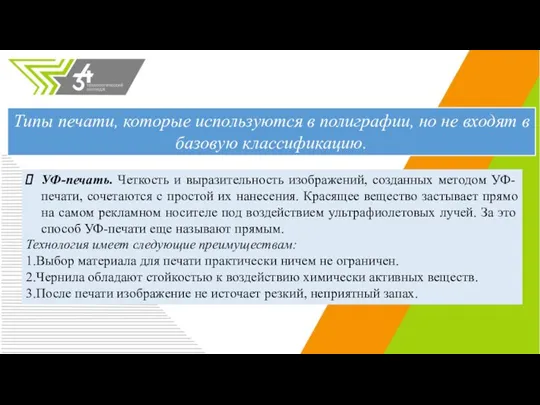 УФ-печать. Четкость и выразительность изображений, созданных методом УФ-печати, сочетаются с