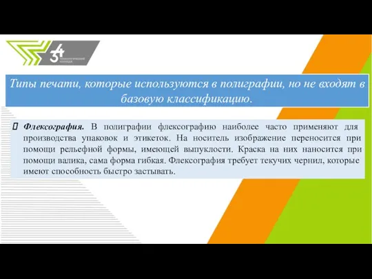 Флексография. В полиграфии флексографию наиболее часто применяют для производства упаковок