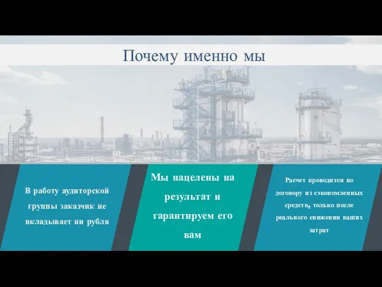 В работу аудиторской группы заказчик не вкладывает ни рубля Мы нацелены на результат