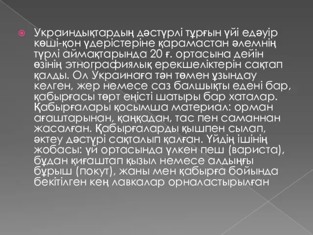 Украиндықтардың дәстүрлі тұрғын үйі едәуір көші-қон үдерістеріне қарамастан әлемнің түрлі