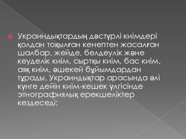 Украиндықтардың дәстүрлі киімдері қолдан тоқылған кенептен жасалған шалбар, жейде, белдеулік