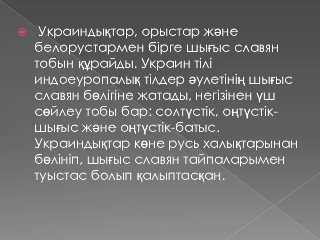 Украиндықтар, орыстар және белорустармен бірге шығыс славян тобын құрайды. Украин