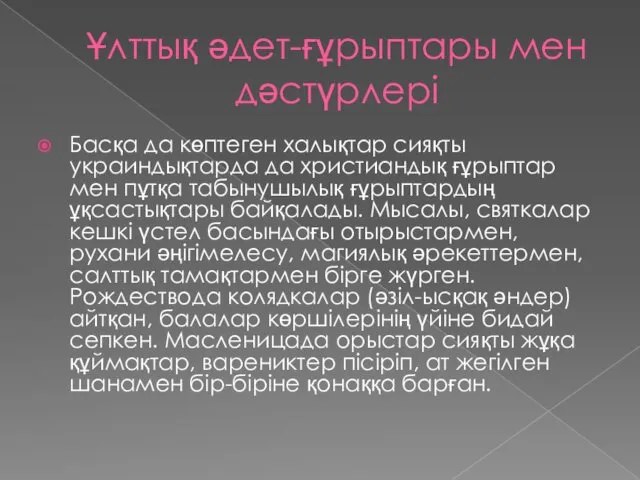 Ұлттық әдет-ғұрыптары мен дәстүрлері Басқа да көптеген халықтар сияқты украиндықтарда