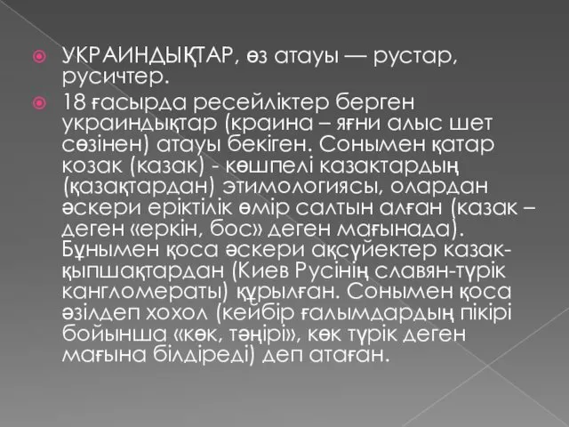 УКРАИНДЫҚТАР, өз атауы — рустар, русичтер. 18 ғасырда ресейліктер берген